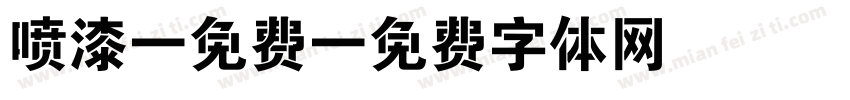 喷漆 免费字体转换